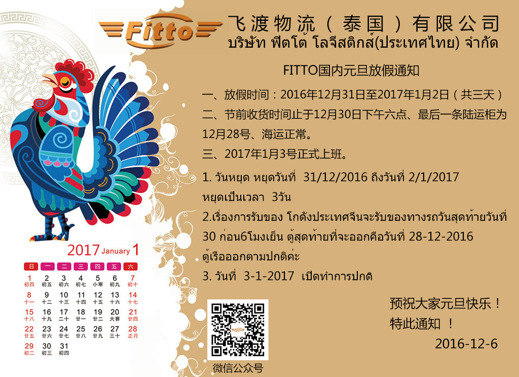 2017年FITTO国内元旦放假通知