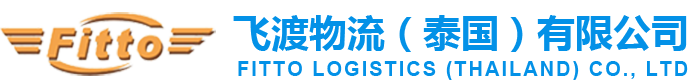 飞渡物流（泰国）有限公司